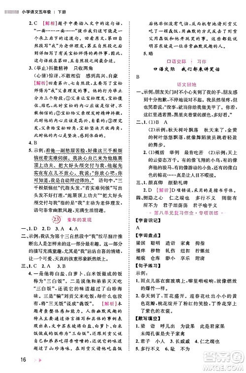 安徽师范大学出版社2024年春训练达人五年级语文下册人教版福建专版答案