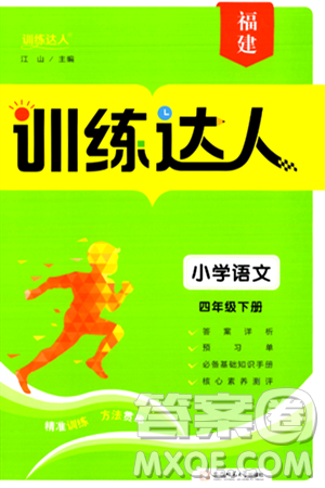 安徽师范大学出版社2024年春训练达人四年级语文下册人教版福建专版答案