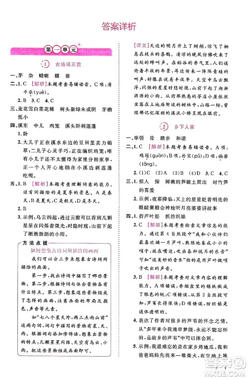 安徽师范大学出版社2024年春训练达人四年级语文下册人教版福建专版答案