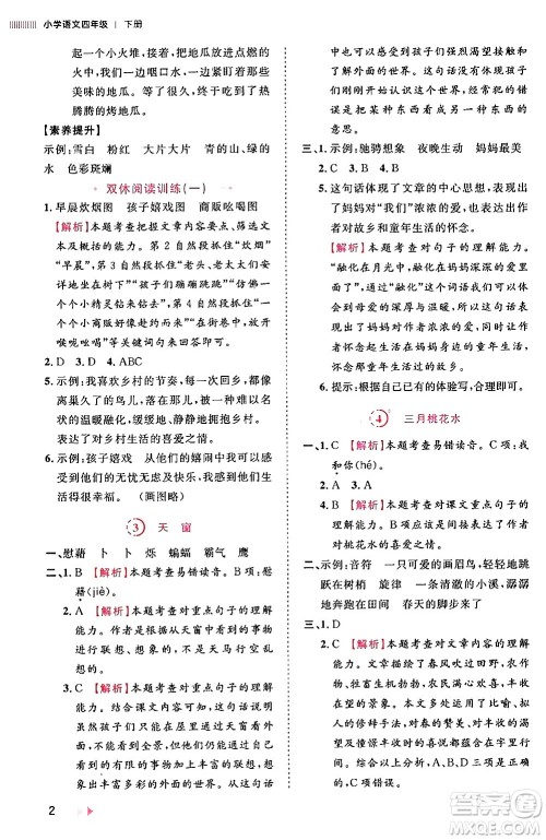 安徽师范大学出版社2024年春训练达人四年级语文下册人教版福建专版答案