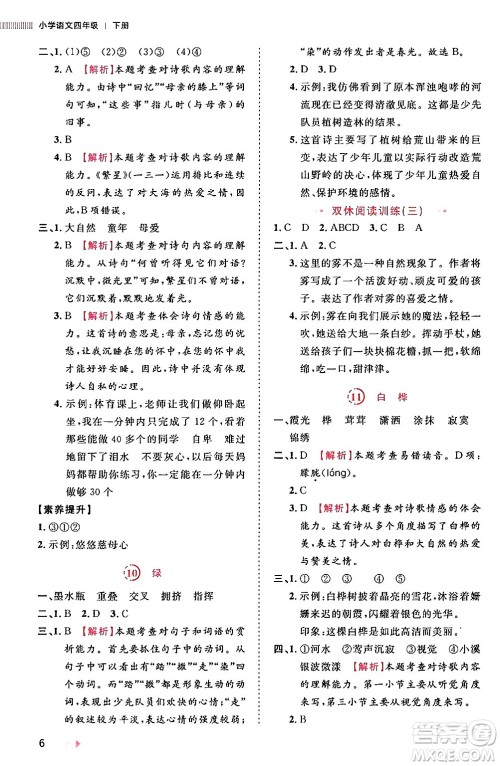 安徽师范大学出版社2024年春训练达人四年级语文下册人教版福建专版答案