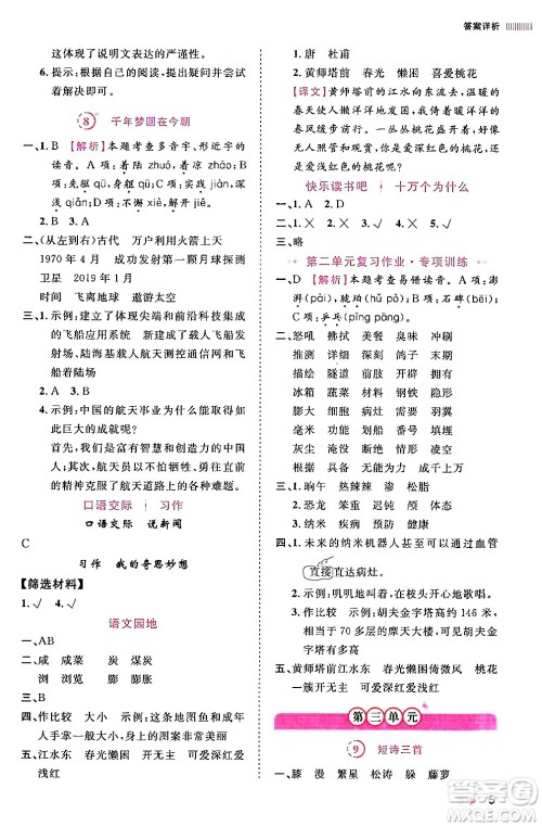 安徽师范大学出版社2024年春训练达人四年级语文下册人教版福建专版答案