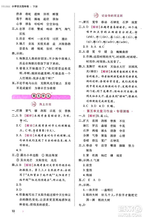 安徽师范大学出版社2024年春训练达人四年级语文下册人教版福建专版答案