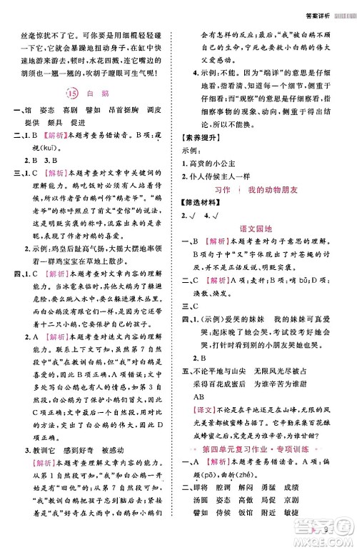 安徽师范大学出版社2024年春训练达人四年级语文下册人教版福建专版答案