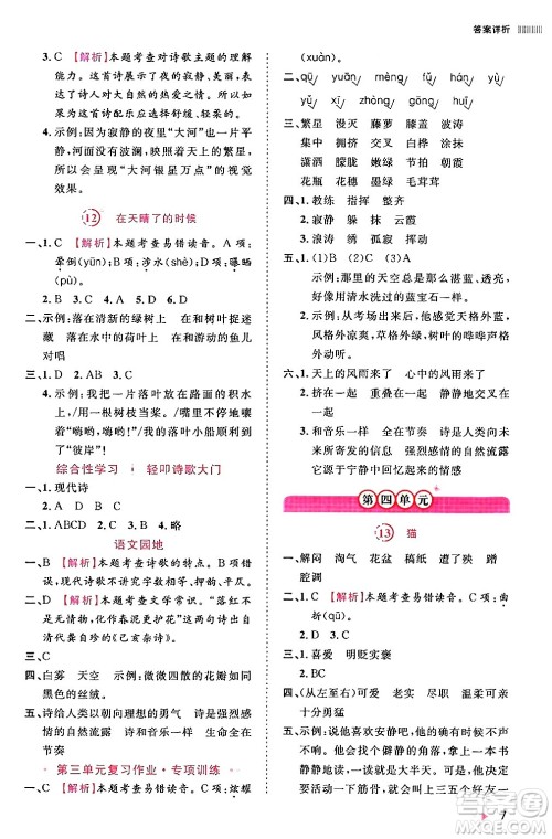 安徽师范大学出版社2024年春训练达人四年级语文下册人教版福建专版答案