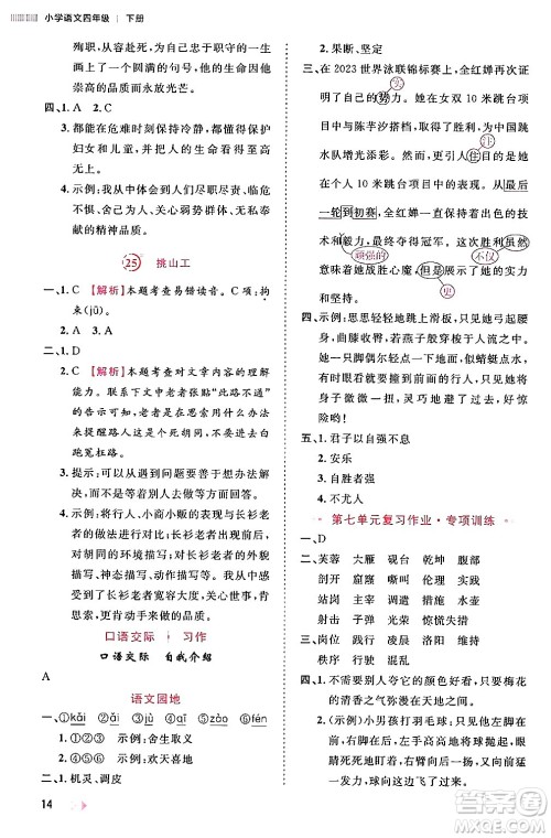 安徽师范大学出版社2024年春训练达人四年级语文下册人教版福建专版答案