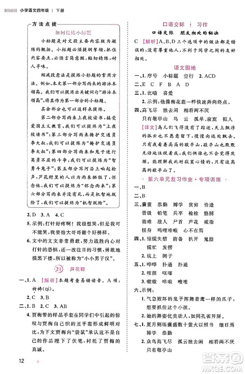 安徽师范大学出版社2024年春训练达人四年级语文下册人教版福建专版答案