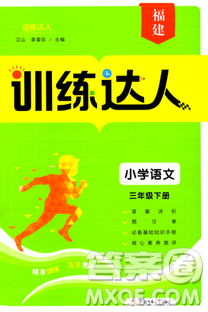 安徽师范大学出版社2024年春训练达人三年级语文下册人教版福建专版答案