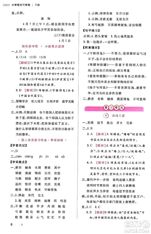 安徽师范大学出版社2024年春训练达人三年级语文下册人教版福建专版答案