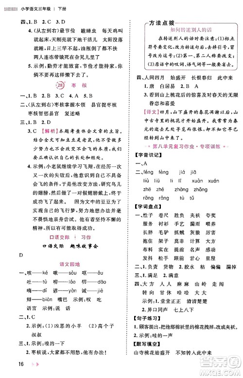 安徽师范大学出版社2024年春训练达人三年级语文下册人教版福建专版答案