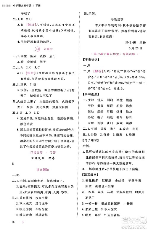 安徽师范大学出版社2024年春训练达人三年级语文下册人教版福建专版答案