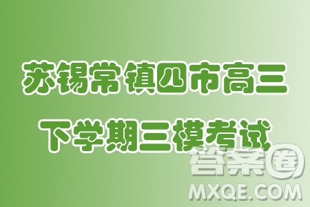 2024届苏锡常镇四市高三下学期三模数学试题答案
