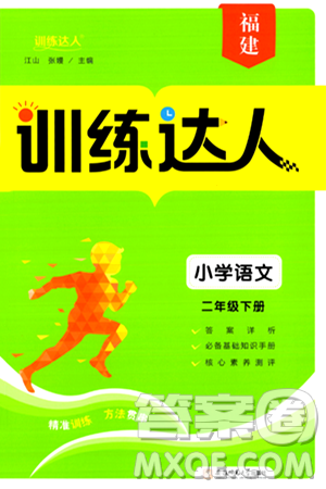 安徽师范大学出版社2024年春训练达人二年级语文下册人教版福建专版答案