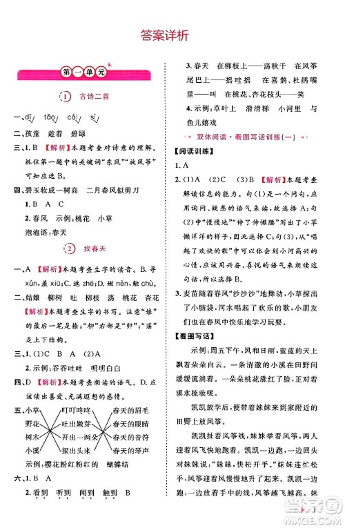 安徽师范大学出版社2024年春训练达人二年级语文下册人教版福建专版答案