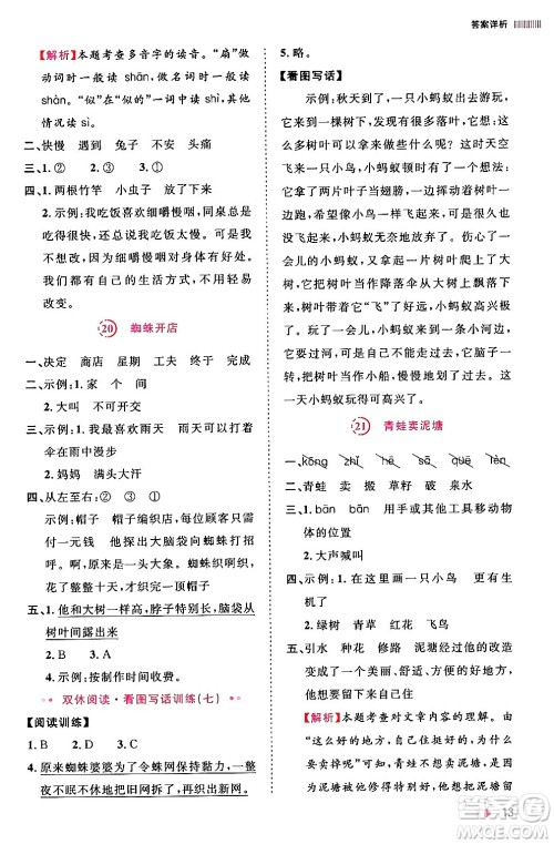 安徽师范大学出版社2024年春训练达人二年级语文下册人教版福建专版答案