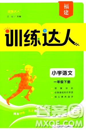 安徽师范大学出版社2024年春训练达人一年级语文下册人教版福建专版答案