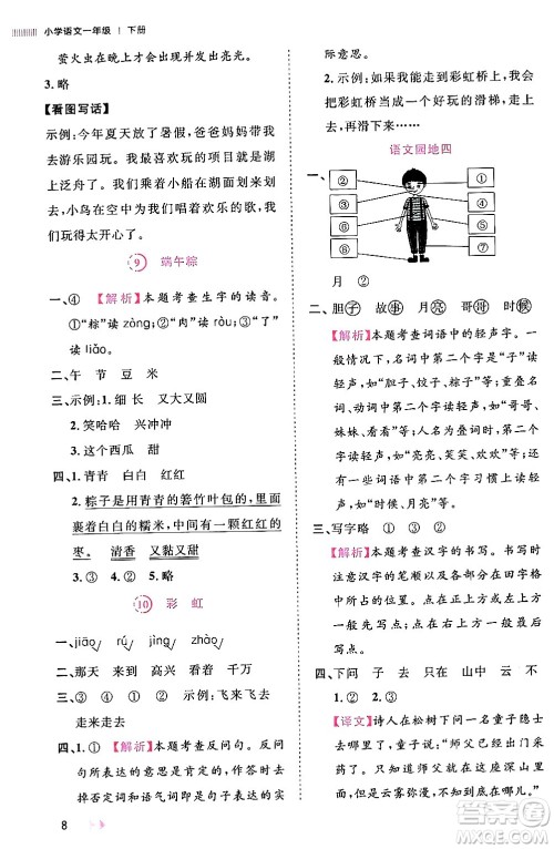 安徽师范大学出版社2024年春训练达人一年级语文下册人教版福建专版答案