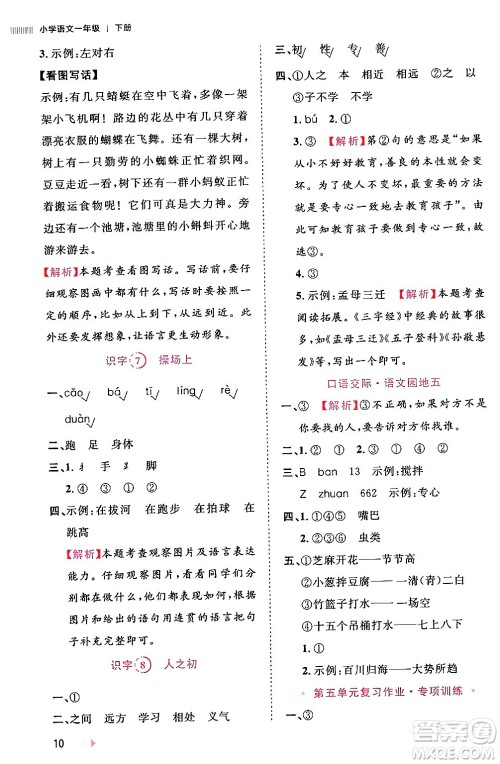 安徽师范大学出版社2024年春训练达人一年级语文下册人教版福建专版答案