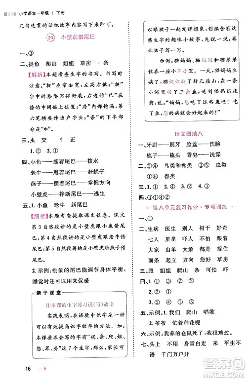 安徽师范大学出版社2024年春训练达人一年级语文下册人教版福建专版答案