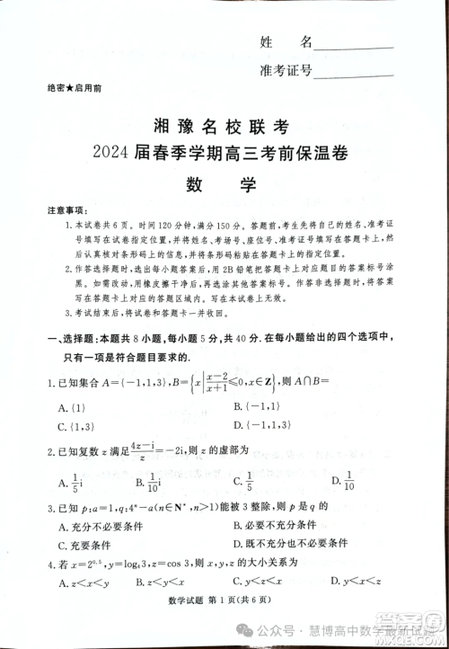 2024届湘豫名校联考高三下学期考前保温卷数学试题答案