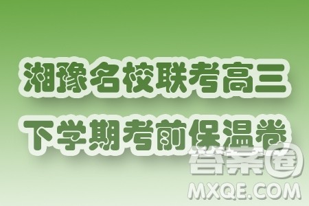 2024届湘豫名校联考高三下学期考前保温卷数学试题答案