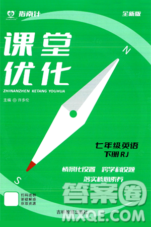 吉林教育出版社2024年春指南针课堂优化七年级英语下册人教版答案
