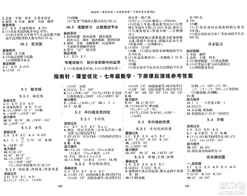 吉林教育出版社2024年春指南针课堂优化七年级数学下册人教版答案