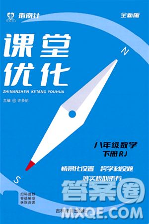吉林教育出版社2024年春指南针课堂优化八年级数学下册人教版答案