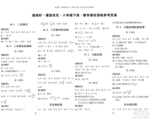 吉林教育出版社2024年春指南针课堂优化八年级数学下册人教版答案