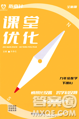 吉林教育出版社2024年春指南针课堂优化九年级数学下册人教版答案 吉林教育出版社2024年春指南针课堂优化九年级数学下册人教版答案