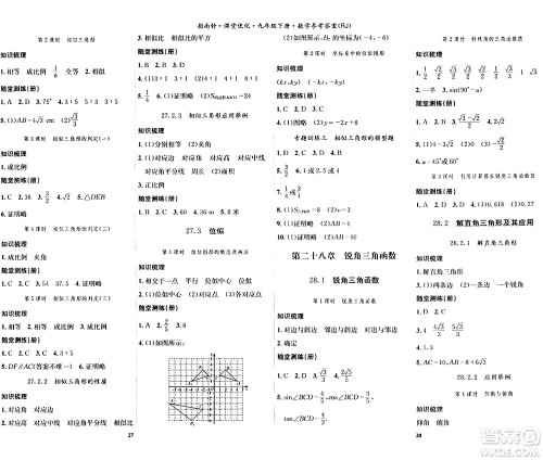 吉林教育出版社2024年春指南针课堂优化九年级数学下册人教版答案
