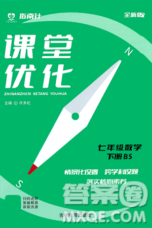 吉林教育出版社2024年春指南针课堂优化七年级数学下册北师大版答案