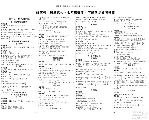 吉林教育出版社2024年春指南针课堂优化七年级数学下册北师大版答案