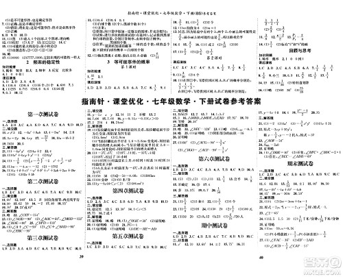 吉林教育出版社2024年春指南针课堂优化七年级数学下册北师大版答案