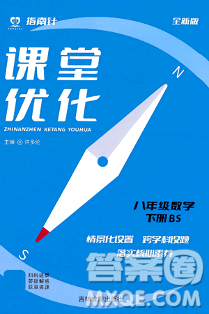 吉林教育出版社2024年春指南针课堂优化八年级数学下册北师大版答案