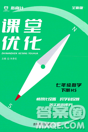 吉林教育出版社2024年春指南针课堂优化七年级数学下册华师版答案 吉林教育出版社2024年春指南针课堂优化七年级数学下册华师版答案