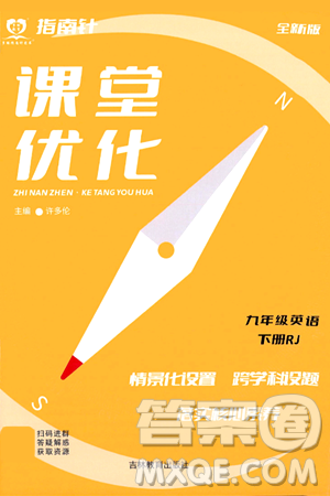 吉林教育出版社2024年春指南针课堂优化九年级英语下册人教版答案