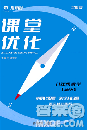 吉林教育出版社2024年春指南针课堂优化八年级数学下册华师版答案