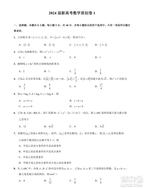 2024届苏州高三下学期新高考数学临门原创卷答案