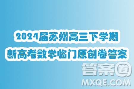 2024届苏州高三下学期新高考数学临门原创卷答案