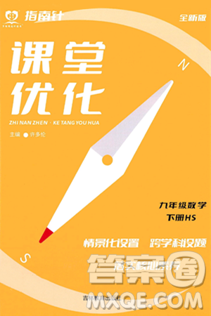 吉林教育出版社2024年春指南针课堂优化九年级数学下册华师版答案