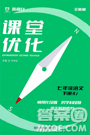 吉林教育出版社2024年春指南针课堂优化七年级语文下册人教版答案