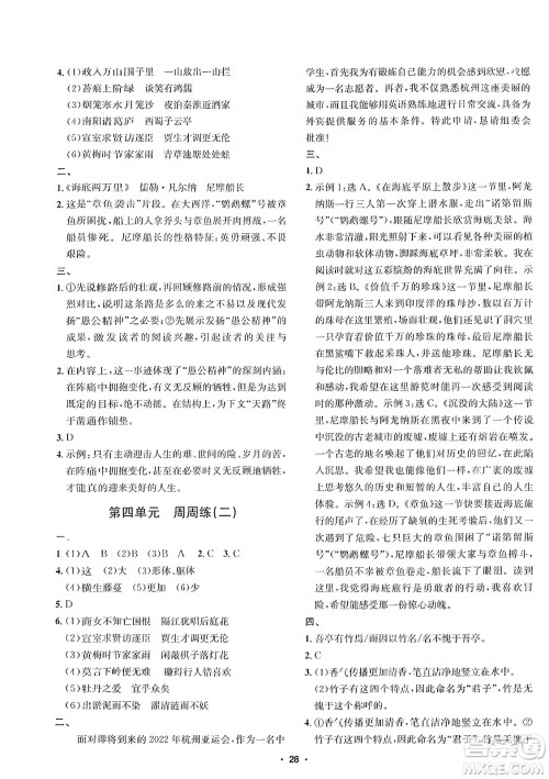 吉林教育出版社2024年春指南针课堂优化七年级语文下册人教版答案