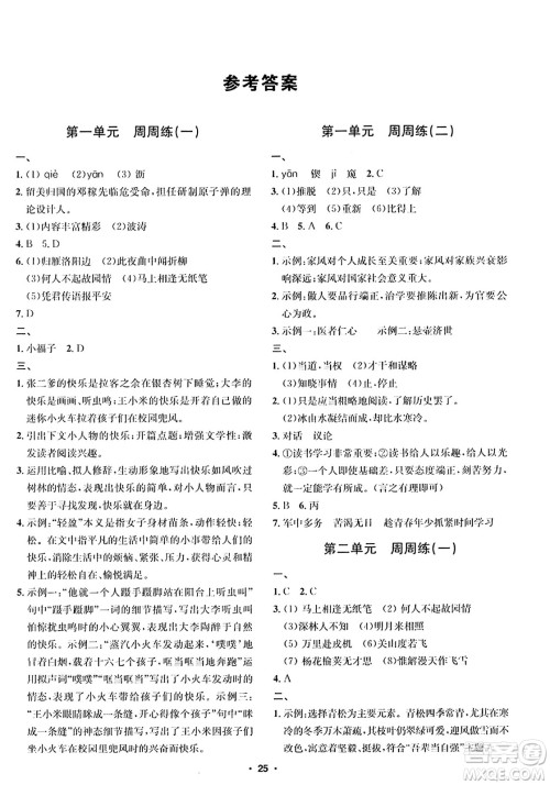 吉林教育出版社2024年春指南针课堂优化七年级语文下册人教版答案