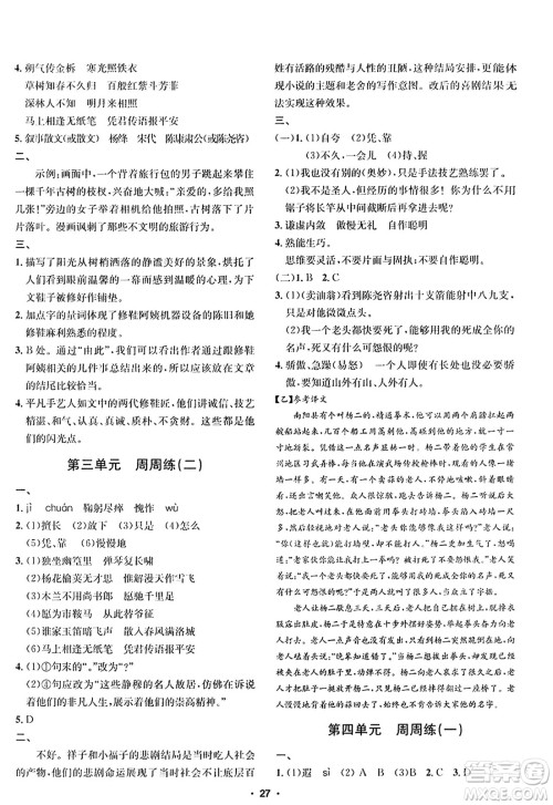 吉林教育出版社2024年春指南针课堂优化七年级语文下册人教版答案