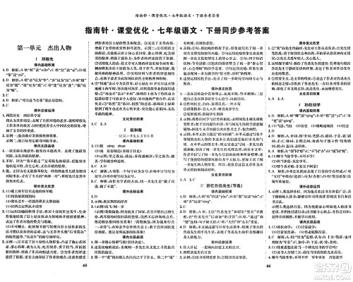 吉林教育出版社2024年春指南针课堂优化七年级语文下册人教版答案