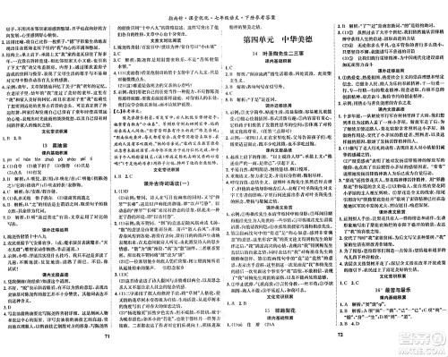 吉林教育出版社2024年春指南针课堂优化七年级语文下册人教版答案