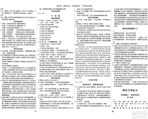 吉林教育出版社2024年春指南针课堂优化七年级语文下册人教版答案