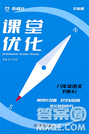 吉林教育出版社2024年春指南针课堂优化八年级语文下册人教版答案