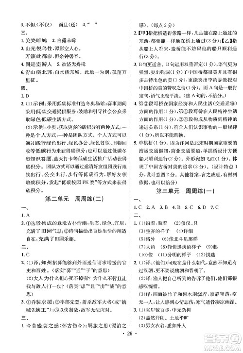 吉林教育出版社2024年春指南针课堂优化八年级语文下册人教版答案